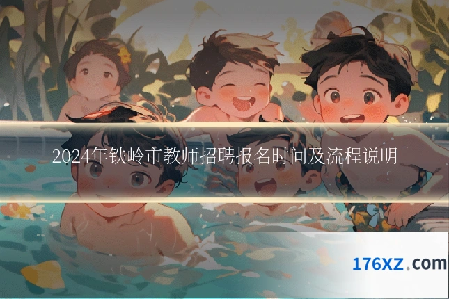 2024年铁岭市教师招聘报名时间及流程说明
