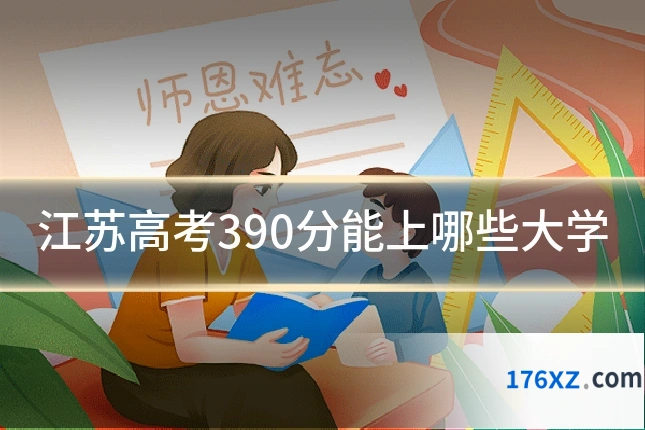 江苏高考390分能上哪些大学