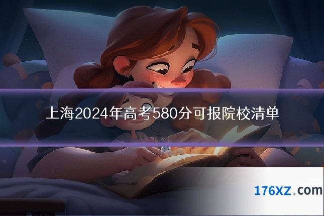 上海2024年高考580分可报院校清单
