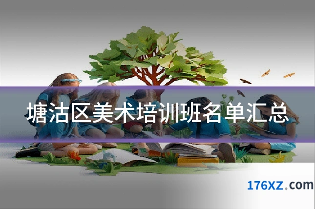 塘沽区美术培训班名单汇总