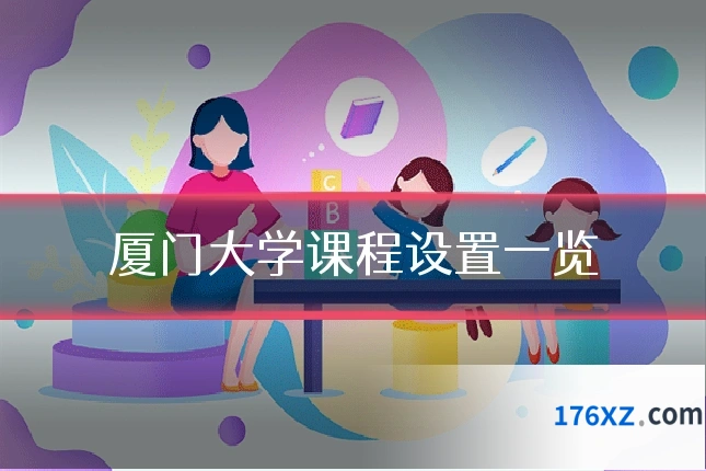 厦门大学课程设置一览