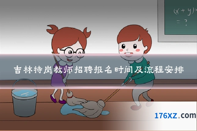 吉林特岗教师招聘报名时间及流程安排