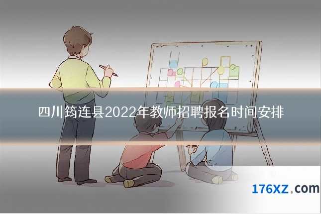 四川筠连县2022年教师招聘报名时间安排