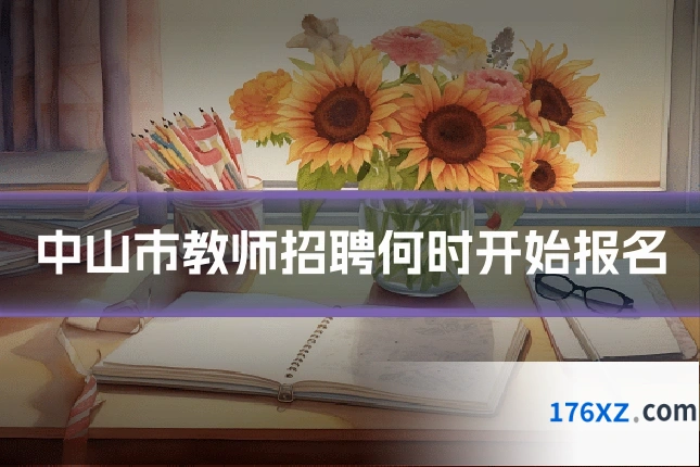 中山市教师招聘何时开始报名