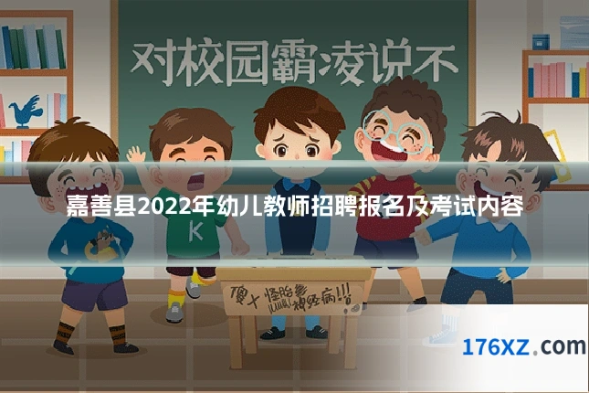 嘉善县2022年幼儿教师招聘报名及考试内容