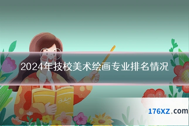 2024年技校美术绘画专业排名情况