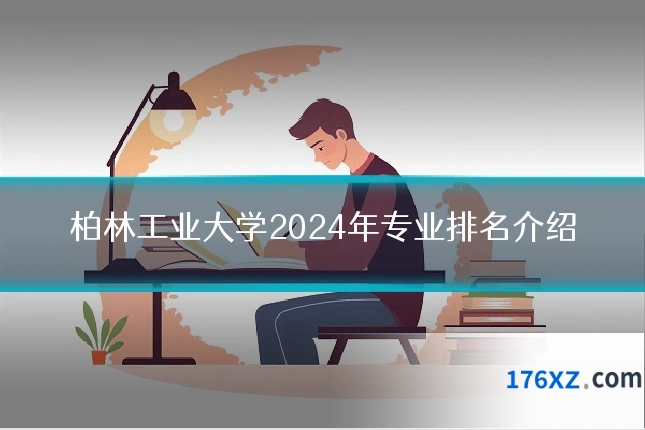 柏林工业大学2024年专业排名介绍