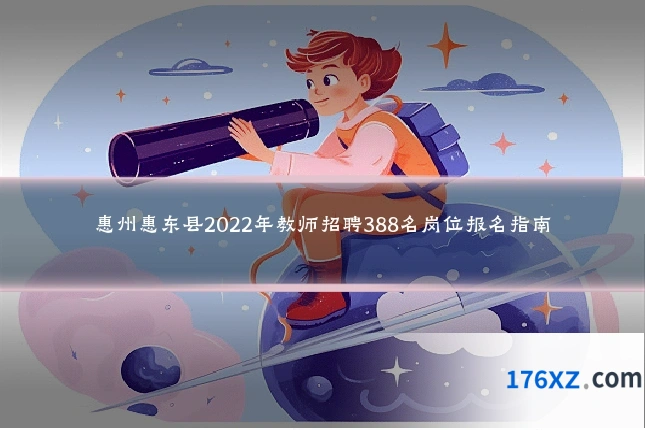 惠州惠东县2022年教师招聘388名岗位报名指南