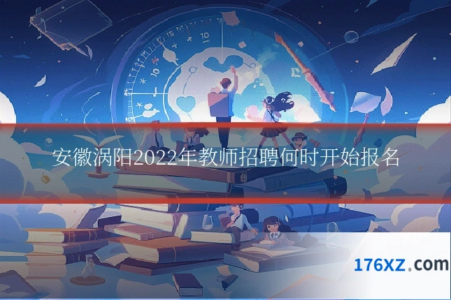 安徽涡阳2022年教师招聘何时开始报名