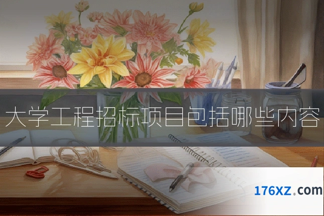 大学工程招标项目包括哪些内容