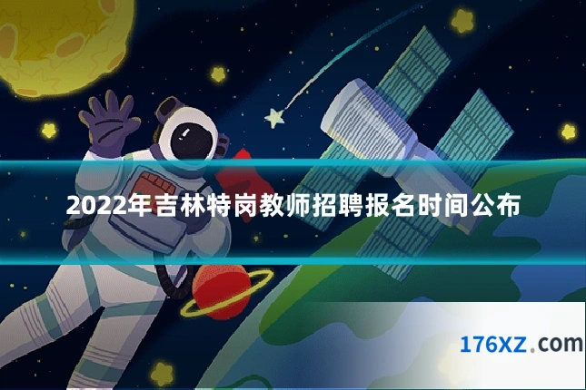 2022年吉林特岗教师招聘报名时间公布
