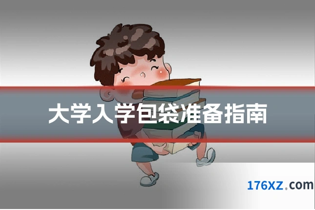 大学入学包袋准备指南