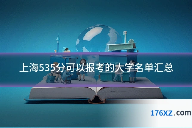 上海535分可以报考的大学名单汇总
