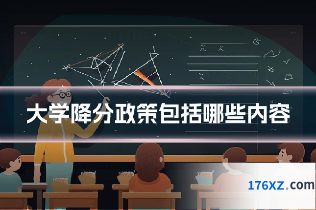 大学降分政策包括哪些内容