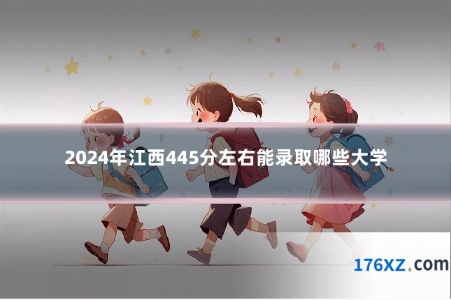 2024年江西445分左右能录取哪些大学