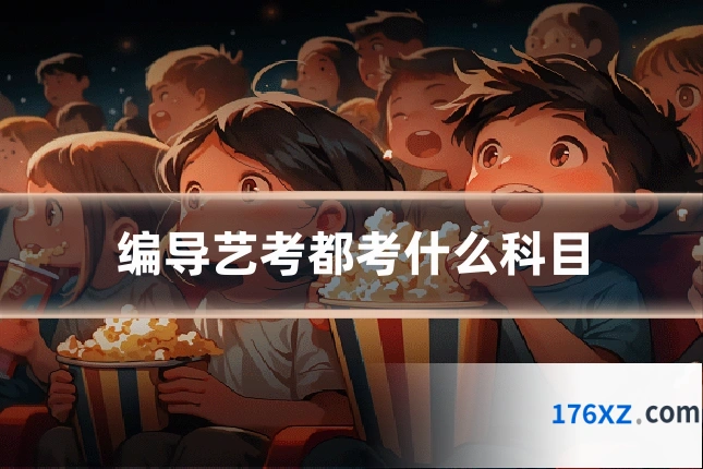 编导艺考都考什么科目