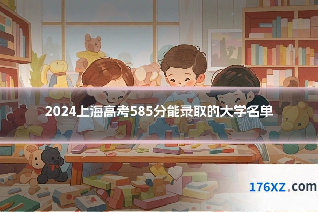 2024上海高考585分能录取的大学名单