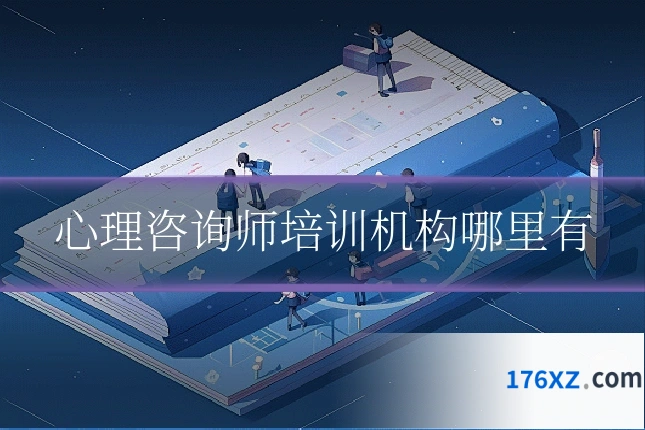 心理咨询师培训机构哪里有