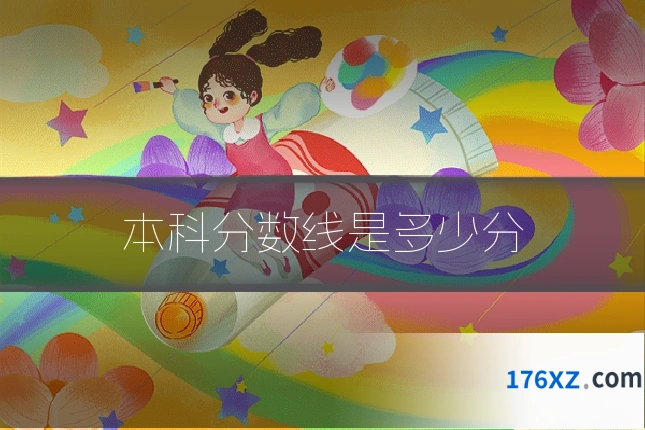 本科分数线是多少分