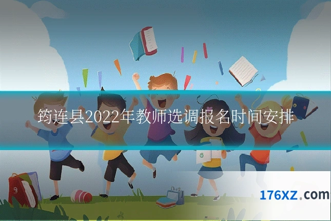筠连县2022年教师选调报名时间安排