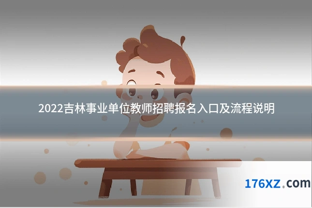 2022吉林事业单位教师招聘报名入口及流程说明