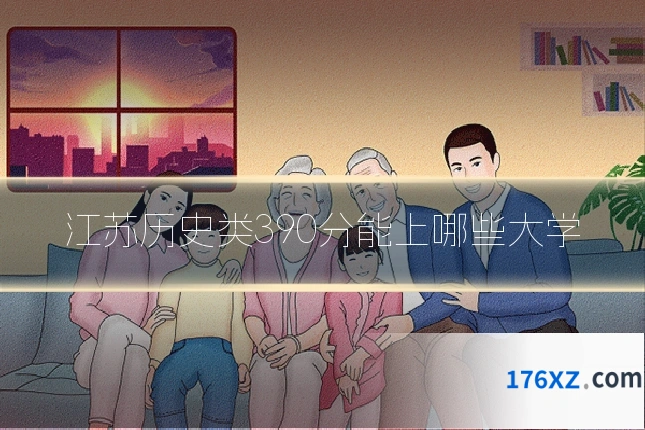 江苏历史类390分能上哪些大学