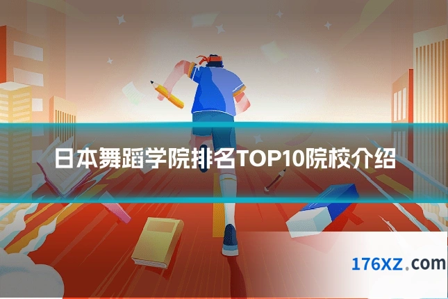 日本舞蹈学院排名TOP10院校介绍