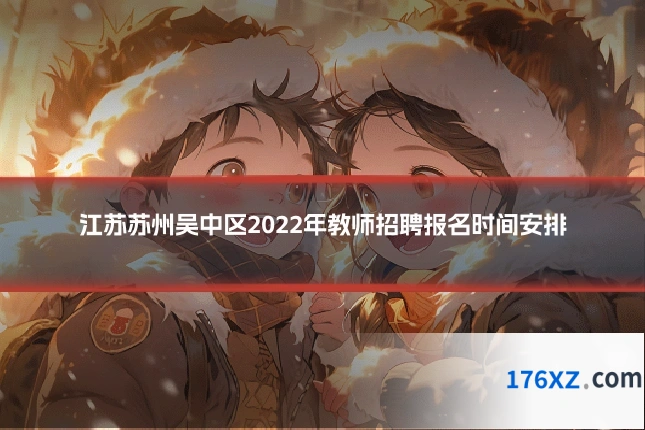 江苏苏州吴中区2022年教师招聘报名时间安排