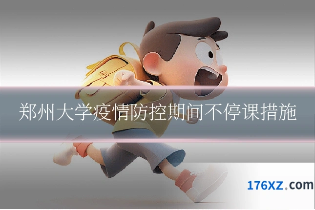 郑州大学疫情防控期间不停课措施