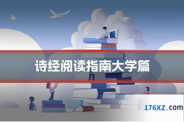诗经阅读指南大学篇
