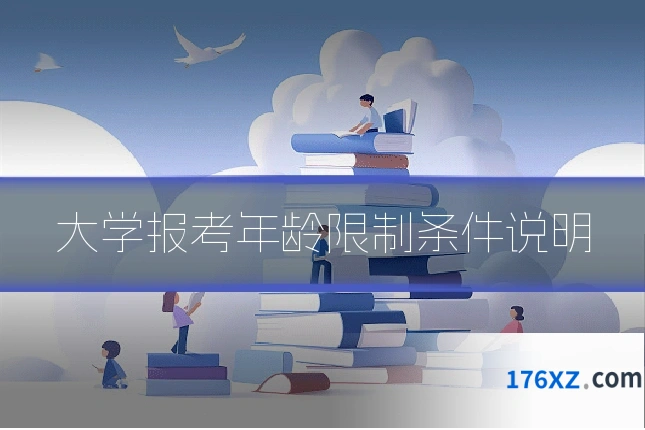 大学报考年龄限制条件说明