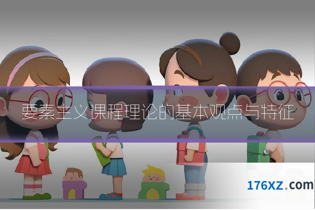 要素主义课程理论的基本观点与特征
