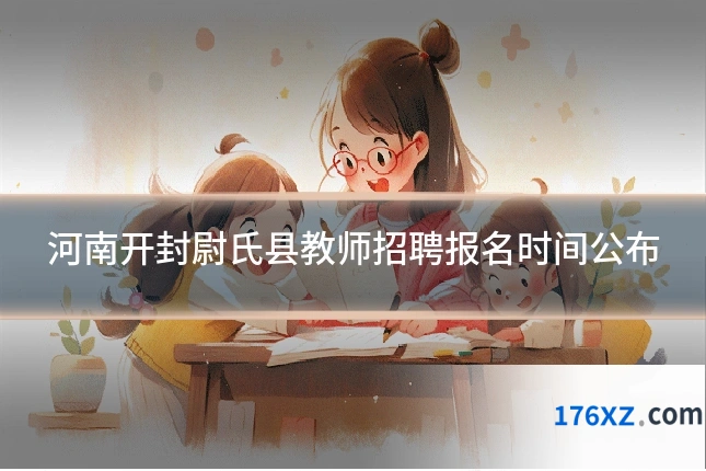 河南开封尉氏县教师招聘报名时间公布