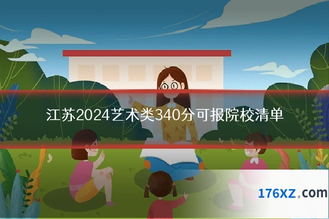 江苏2024艺术类340分可报院校清单