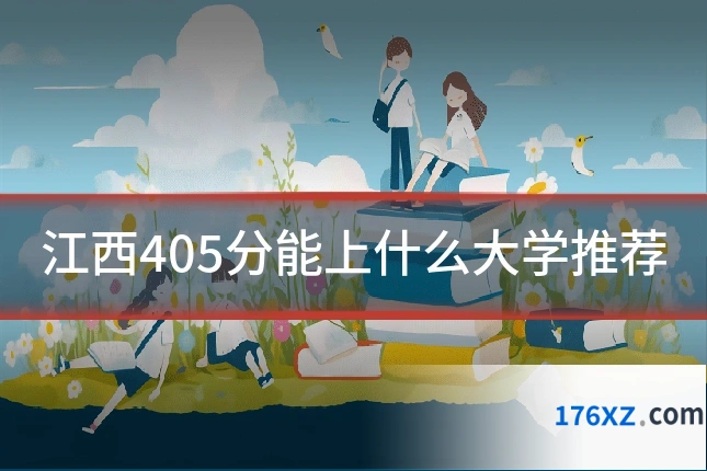 江西405分能上什么大学推荐