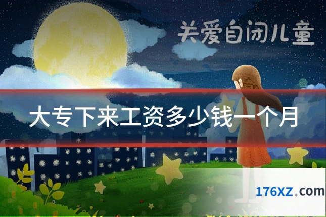 大专下来工资多少钱一个月