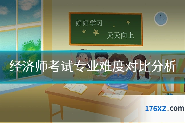 经济师考试专业难度对比分析