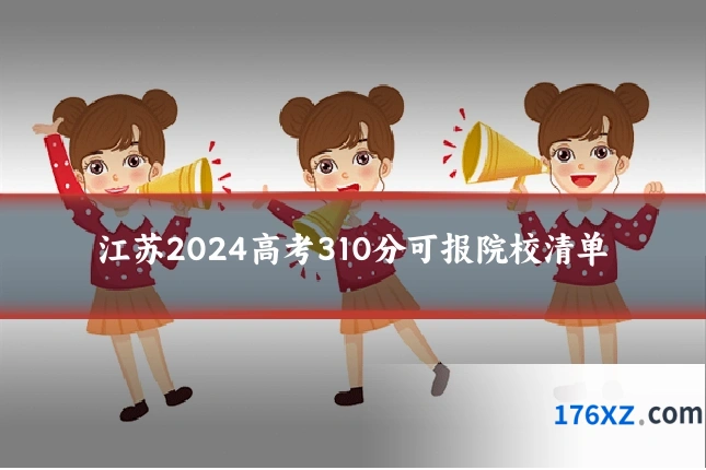 江苏2024高考310分可报院校清单