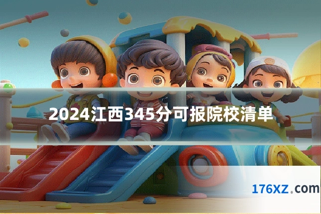 2024江西345分可报院校清单