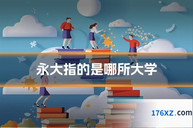永大指的是哪所大学