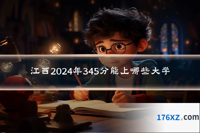 江西2024年345分能上哪些大学