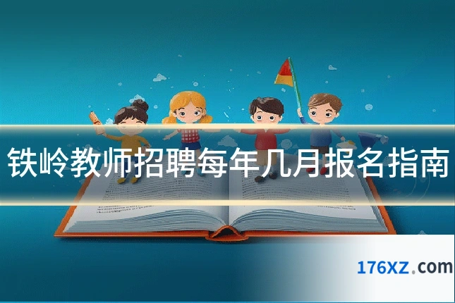 铁岭教师招聘每年几月报名指南