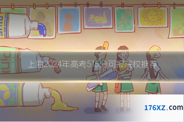 上海2024年高考515分可报院校推荐