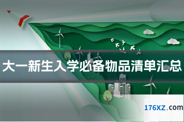 大一新生入学必备物品清单汇总