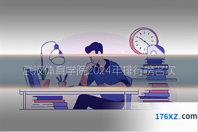 武汉体育学院2024年排行榜名次