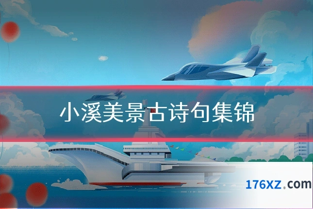 小溪美景古诗句集锦