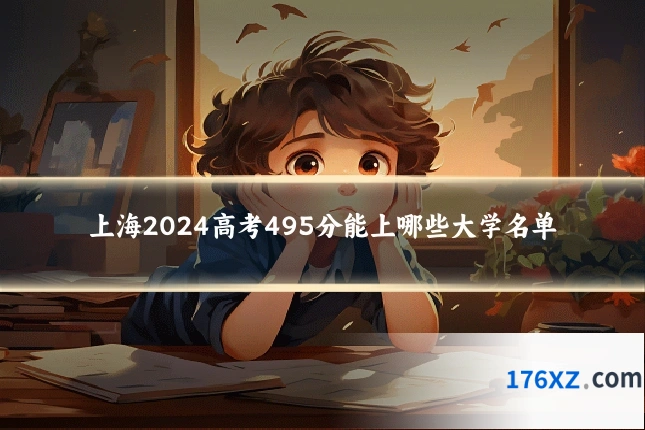 上海2024高考495分能上哪些大学名单