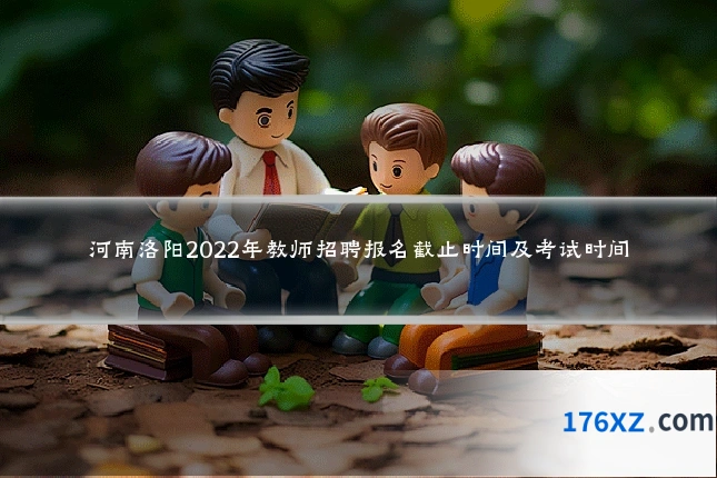 河南洛阳2022年教师招聘报名截止时间及考试时间