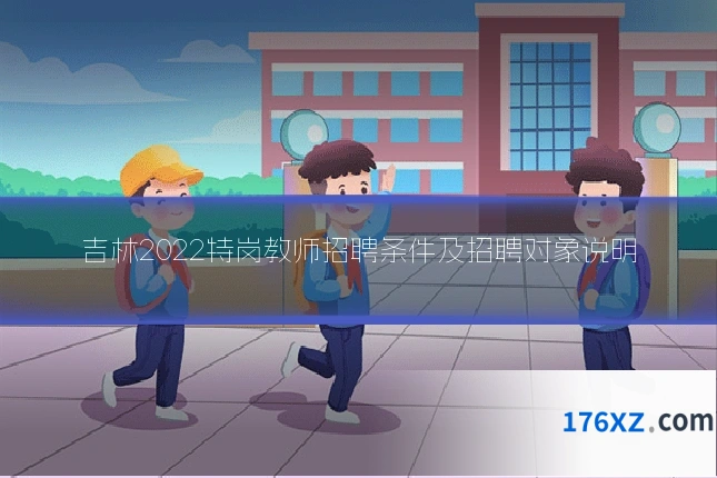 吉林2022特岗教师招聘条件及招聘对象说明