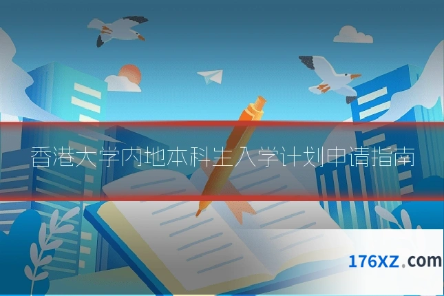 香港大学内地本科生入学计划申请指南